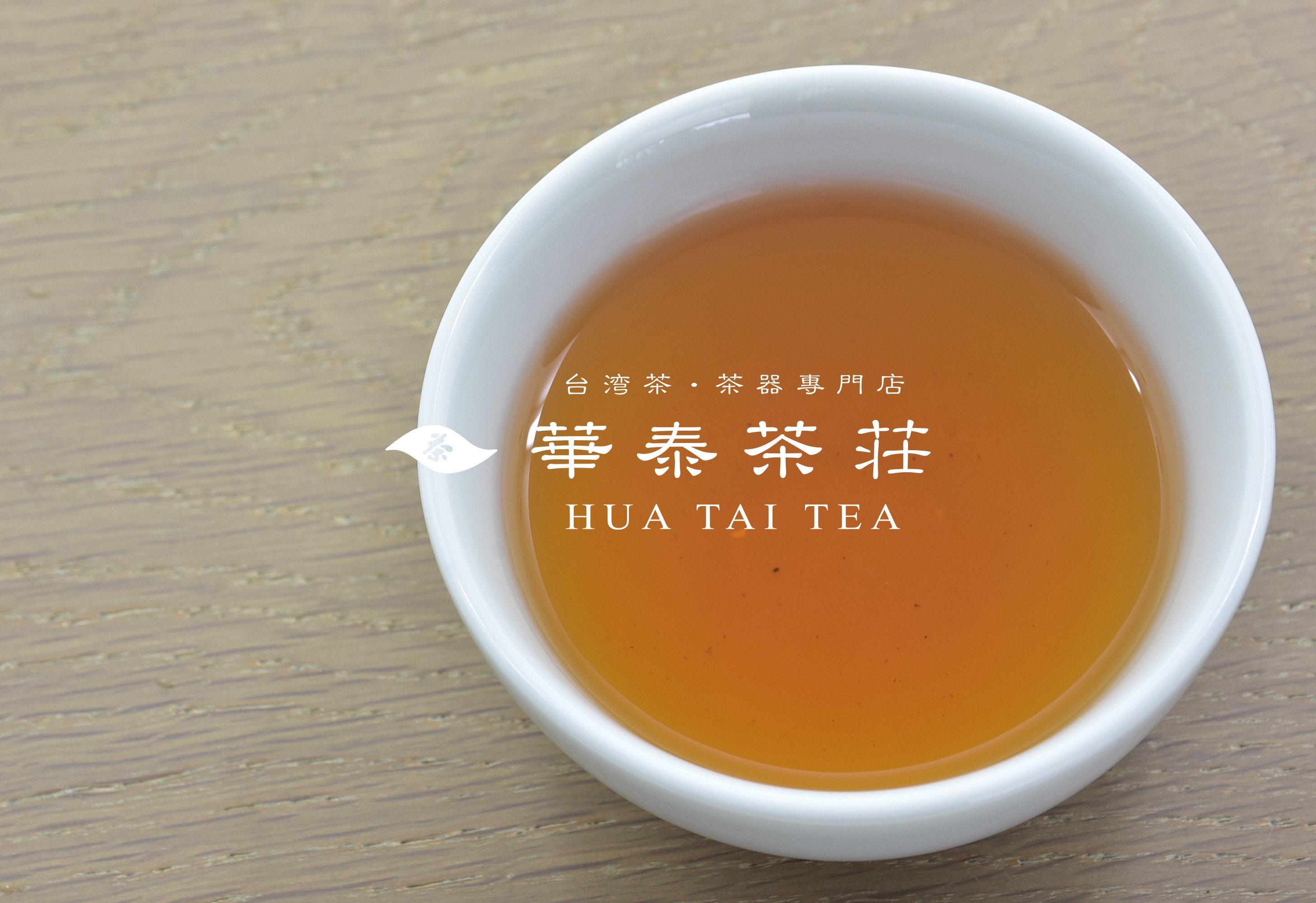 「華泰茶莊」東方美人 (品特)  100g