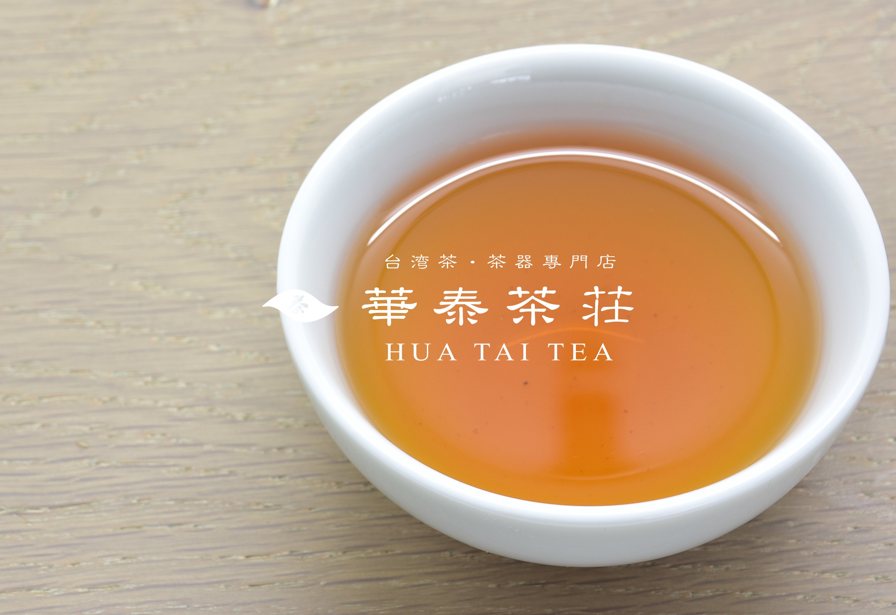 「華泰茶莊」東方美人 (品) 100G