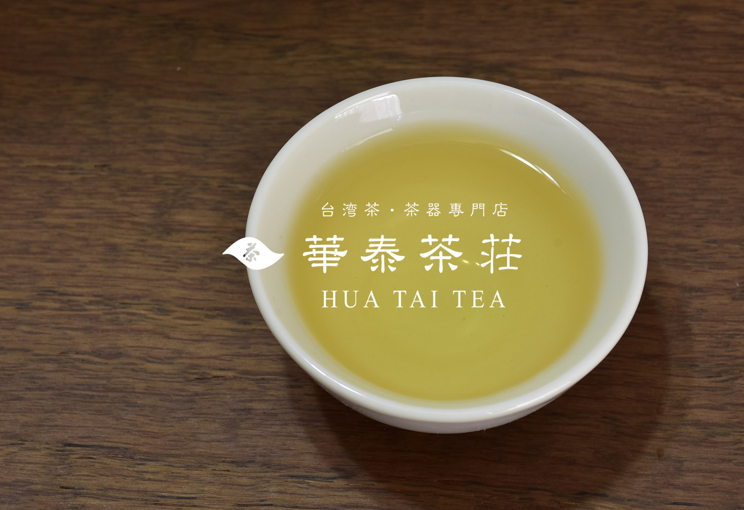 「華泰茶莊」凍頂烏龍茶 (品特)  100G