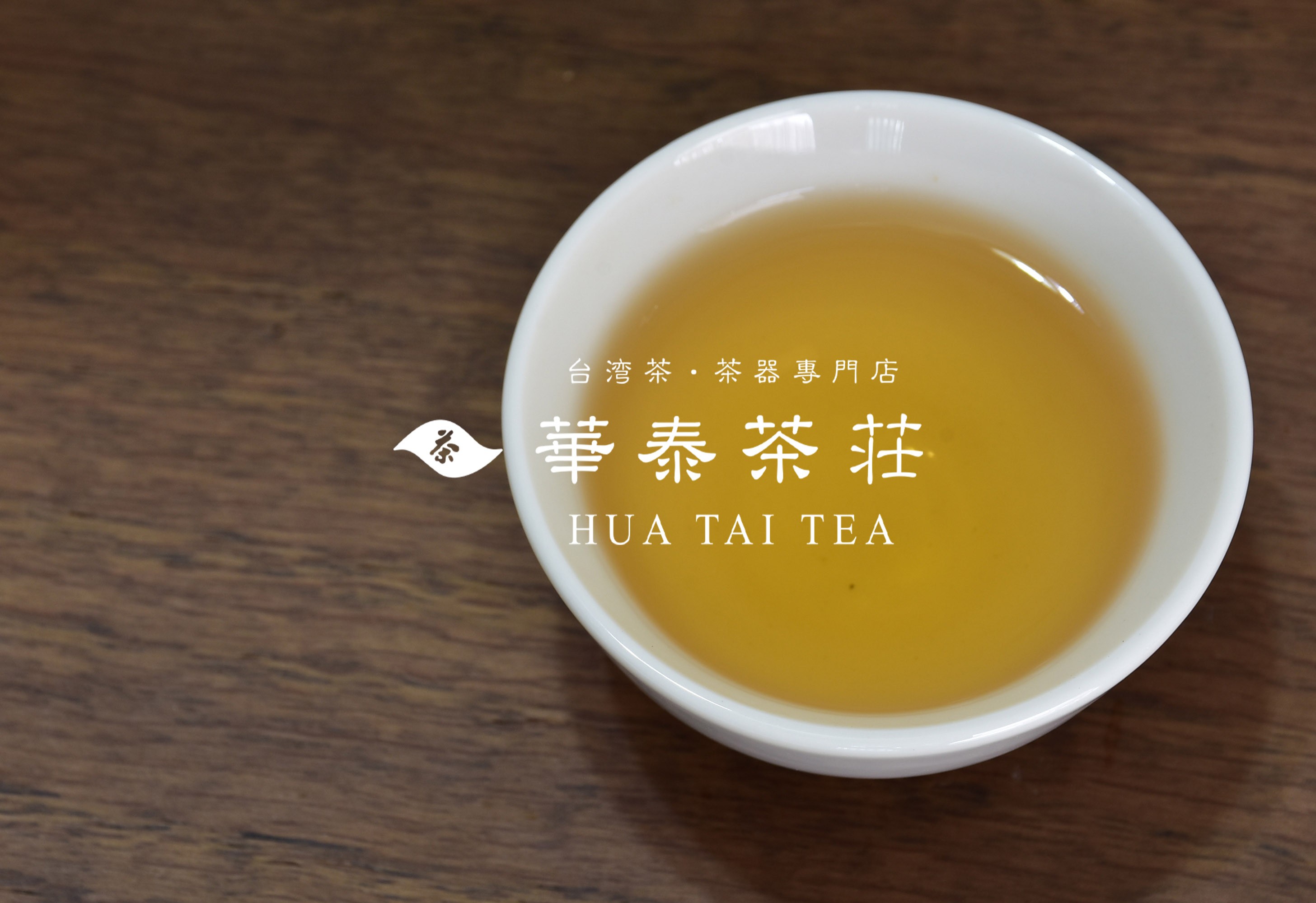 「華泰茶莊」鐵觀音茶(香)  100G