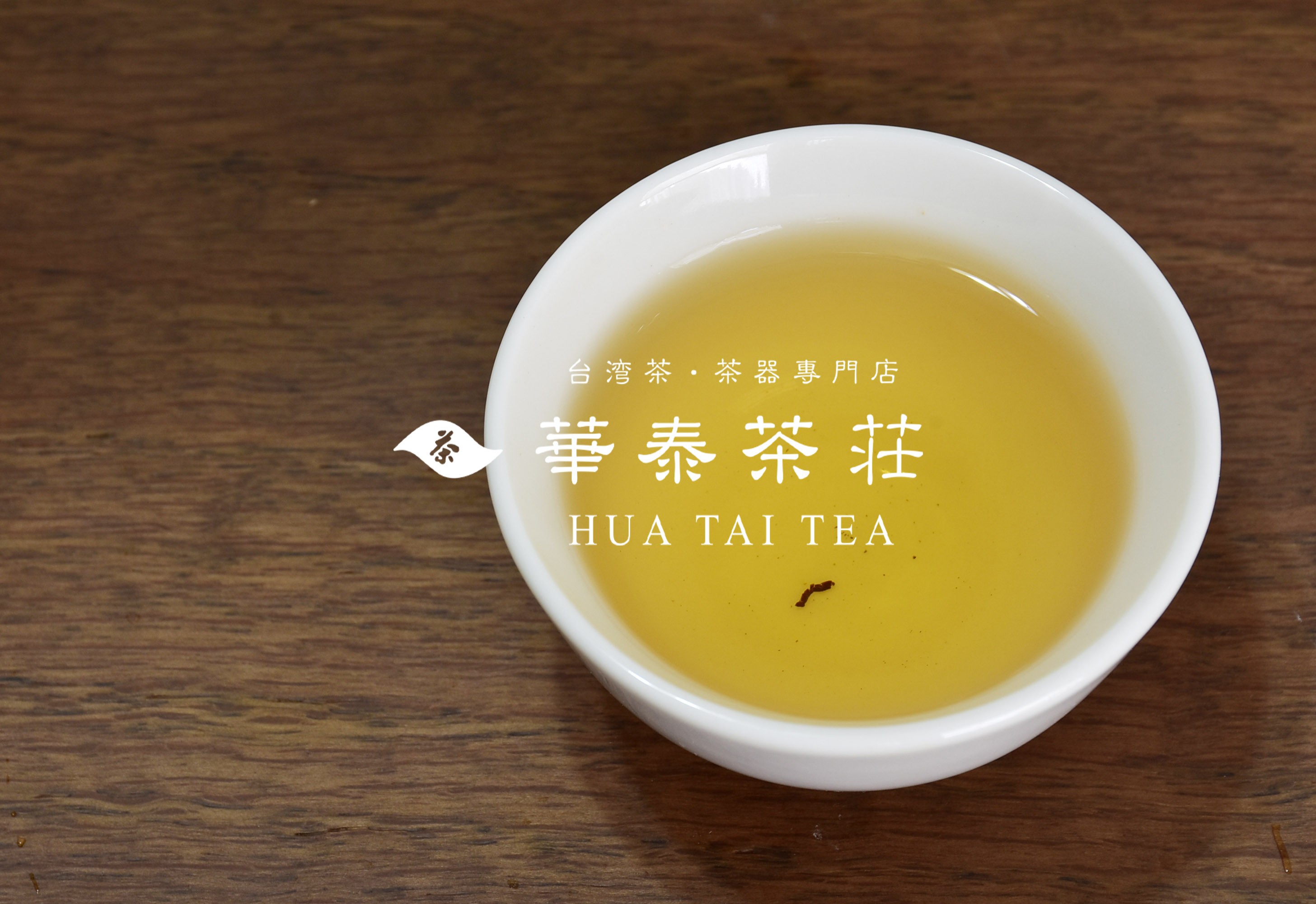 「華泰茶莊」鐵觀音茶(品特)  100G